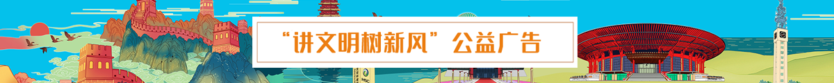  “講文明樹新風”公益廣告